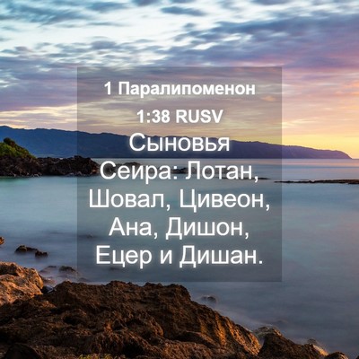 Picture 04 - 1 Паралипоменон 1:38 RUSV - Сыновья Сеира: Лотан, - Bible Verse Picture