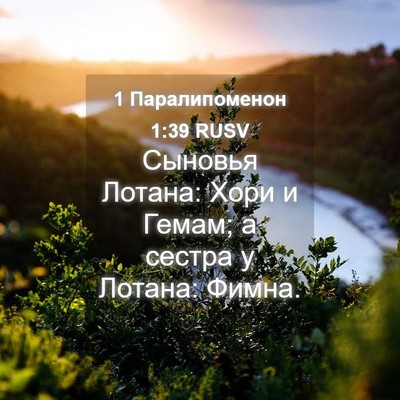 Picture 04 - 1 Паралипоменон 1:39 RUSV - Сыновья Лотана: Хори и - Bible Verse Picture
