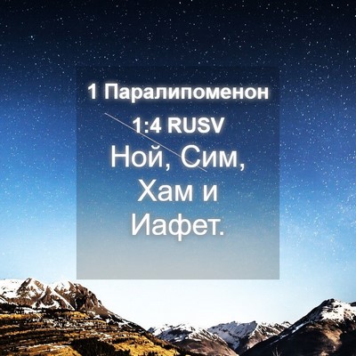 Picture 04 - 1 Паралипоменон 1:4 RUSV - Ной, Сим, Хам и - Bible Verse Picture