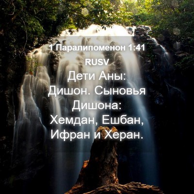 Picture 04 - 1 Паралипоменон 1:41 RUSV - Дети Аны: Дишон. Сыновья - Bible Verse Picture