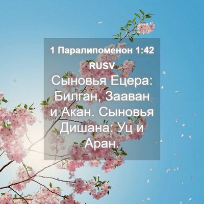 Picture 04 - 1 Паралипоменон 1:42 RUSV - Сыновья Ецера: Билган, - Bible Verse Picture