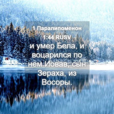 Picture 04 - 1 Паралипоменон 1:44 RUSV - и умер Бела, и воцарился по - Bible Verse Picture