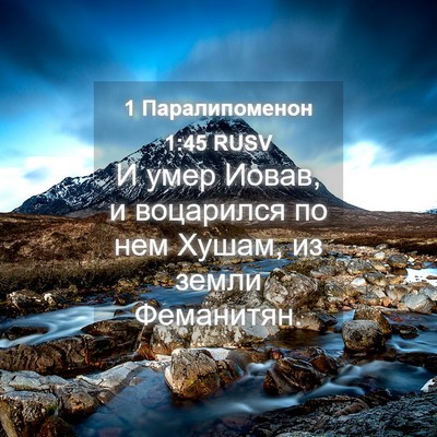 Picture 04 - 1 Паралипоменон 1:45 RUSV - И умер Иовав, и воцарился - Bible Verse Picture