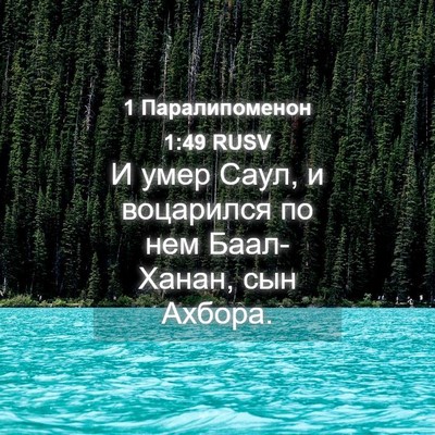 Picture 04 - 1 Паралипоменон 1:49 RUSV - И умер Саул, и воцарился по - Bible Verse Picture