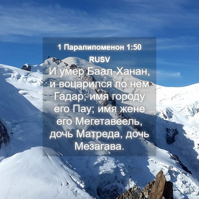 Picture 04 - 1 Паралипоменон 1:50 RUSV - И умер Баал-Ханан, и - Bible Verse Picture
