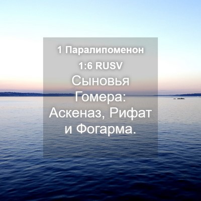 Picture 04 - 1 Паралипоменон 1:6 RUSV - Сыновья Гомера: Аскеназ, - Bible Verse Picture