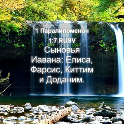 Picture 04 - 1 Паралипоменон 1:7 RUSV - Сыновья Иавана: Елиса, - Bible Verse Picture