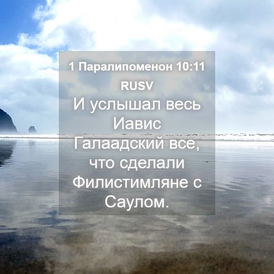 Picture 04 - 1 Паралипоменон 10:11 RUSV - И услышал весь Иавис - Bible Verse Picture
