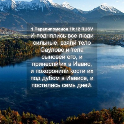 Picture 04 - 1 Паралипоменон 10:12 RUSV - И поднялись все люди - Bible Verse Picture