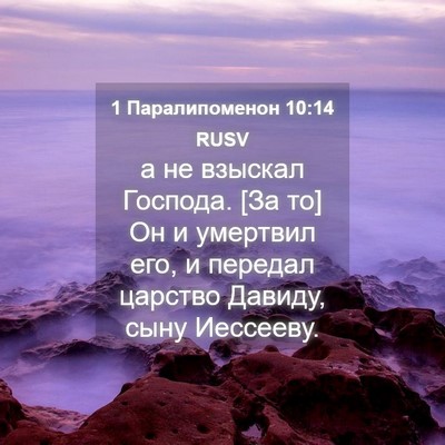 Picture 04 - 1 Паралипоменон 10:14 RUSV - а не взыскал Господа. [За - Bible Verse Picture
