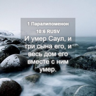 Picture 04 - 1 Паралипоменон 10:6 RUSV - И умер Саул, и три сына его, - Bible Verse Picture