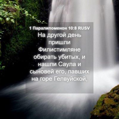 Picture 04 - 1 Паралипоменон 10:8 RUSV - На другой день пришли - Bible Verse Picture