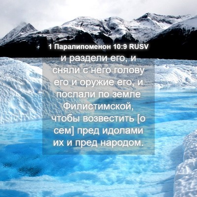 Picture 04 - 1 Паралипоменон 10:9 RUSV - и раздели его, и сняли с - Bible Verse Picture