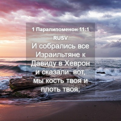 Picture 04 - 1 Паралипоменон 11:1 RUSV - И собрались все - Bible Verse Picture