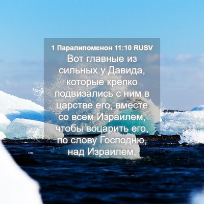 Picture 04 - 1 Паралипоменон 11:10 RUSV - Вот главные из сильных у - Bible Verse Picture