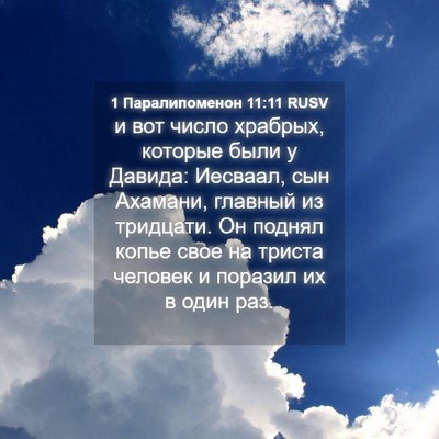 Picture 04 - 1 Паралипоменон 11:11 RUSV - и вот число храбрых, - Bible Verse Picture
