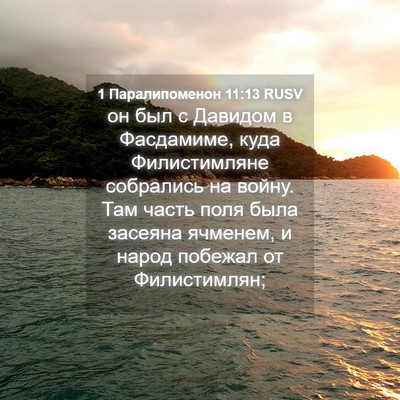 Picture 04 - 1 Паралипоменон 11:13 RUSV - он был с Давидом в - Bible Verse Picture