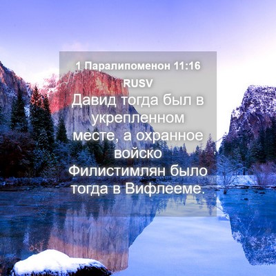 Picture 04 - 1 Паралипоменон 11:16 RUSV - Давид тогда был в - Bible Verse Picture
