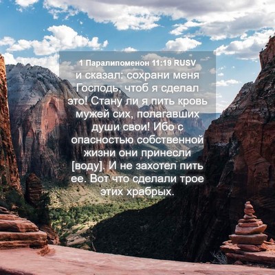 Picture 04 - 1 Паралипоменон 11:19 RUSV - и сказал: сохрани меня - Bible Verse Picture