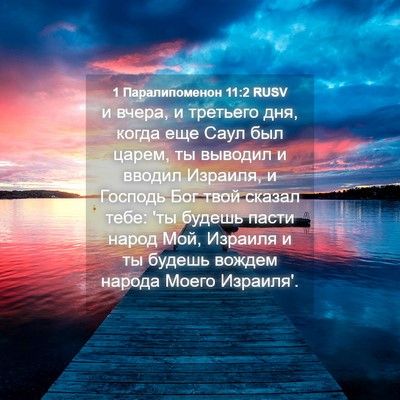 Picture 04 - 1 Паралипоменон 11:2 RUSV - и вчера, и третьего дня, - Bible Verse Picture