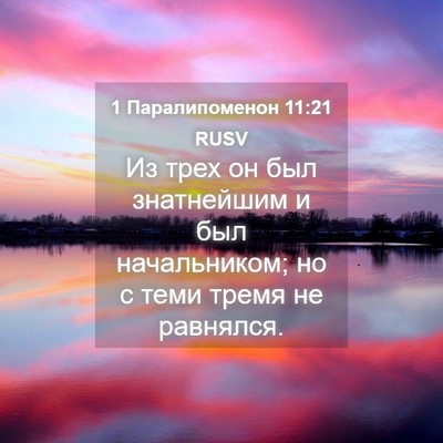 Picture 04 - 1 Паралипоменон 11:21 RUSV - Из трех он был знатнейшим и - Bible Verse Picture