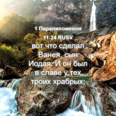 Picture 04 - 1 Паралипоменон 11:24 RUSV - вот что сделал Ванея, сын - Bible Verse Picture