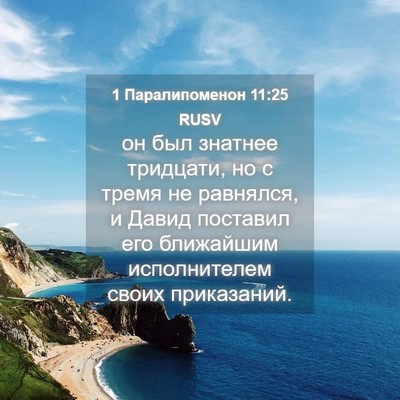Picture 04 - 1 Паралипоменон 11:25 RUSV - он был знатнее тридцати, но - Bible Verse Picture