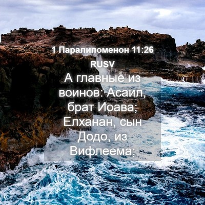 Picture 04 - 1 Паралипоменон 11:26 RUSV - А главные из воинов: Асаил, - Bible Verse Picture