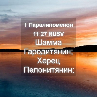 Picture 04 - 1 Паралипоменон 11:27 RUSV - Шамма Гародитянин; Херец - Bible Verse Picture
