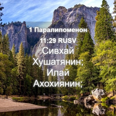 Picture 04 - 1 Паралипоменон 11:29 RUSV - Сивхай Хушатянин; Илай - Bible Verse Picture