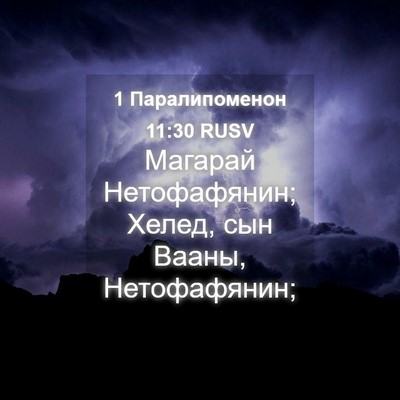 Picture 04 - 1 Паралипоменон 11:30 RUSV - Магарай Нетофафянин; - Bible Verse Picture
