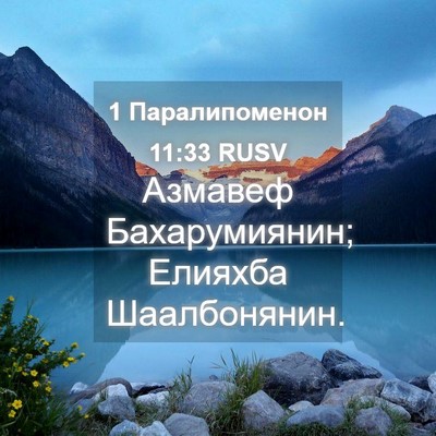 Picture 04 - 1 Паралипоменон 11:33 RUSV - Азмавеф Бахарумиянин; - Bible Verse Picture