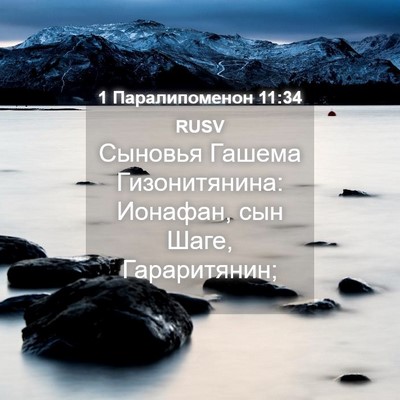 Picture 04 - 1 Паралипоменон 11:34 RUSV - Сыновья Гашема - Bible Verse Picture