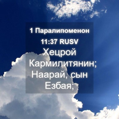 Picture 04 - 1 Паралипоменон 11:37 RUSV - Хецрой Кармилитянин; - Bible Verse Picture