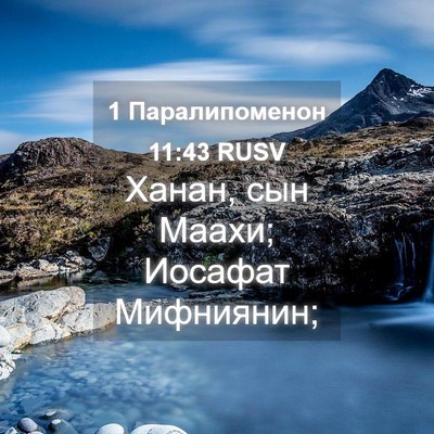 Picture 04 - 1 Паралипоменон 11:43 RUSV - Ханан, сын Маахи; Иосафат - Bible Verse Picture