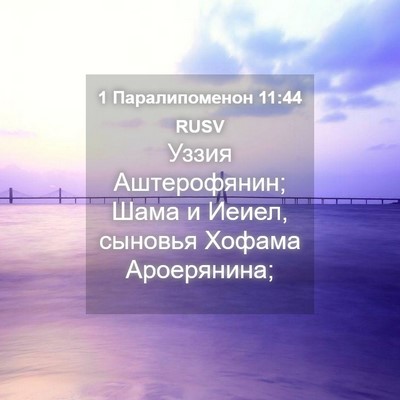 Picture 04 - 1 Паралипоменон 11:44 RUSV - Уззия Аштерофянин; Шама и - Bible Verse Picture