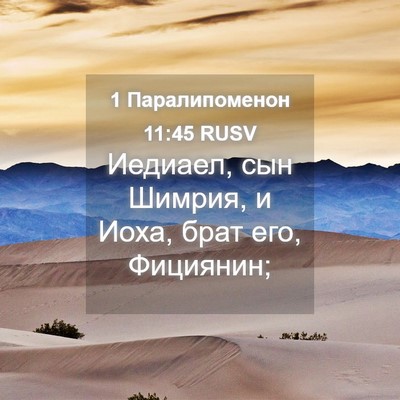 Picture 04 - 1 Паралипоменон 11:45 RUSV - Иедиаел, сын Шимрия, и Иоха, - Bible Verse Picture