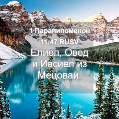 Picture 04 - 1 Паралипоменон 11:47 RUSV - Елиел, Овед и Иасиел из - Bible Verse Picture