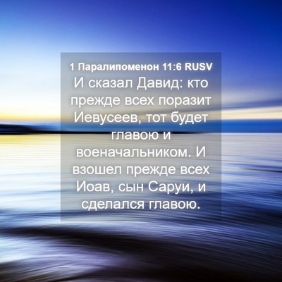Picture 04 - 1 Паралипоменон 11:6 RUSV - И сказал Давид: кто прежде - Bible Verse Picture