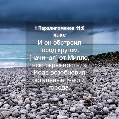 Picture 04 - 1 Паралипоменон 11:8 RUSV - И он обстроил город кругом, - Bible Verse Picture
