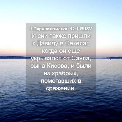 Picture 04 - 1 Паралипоменон 12:1 RUSV - И сии также пришли к Давиду - Bible Verse Picture