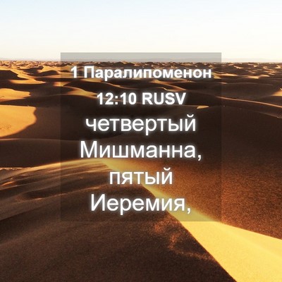 Picture 04 - 1 Паралипоменон 12:10 RUSV - четвертый Мишманна, пятый - Bible Verse Picture