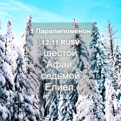 Picture 04 - 1 Паралипоменон 12:11 RUSV - шестой Афай, седьмой - Bible Verse Picture