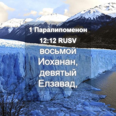Picture 04 - 1 Паралипоменон 12:12 RUSV - восьмой Иоханан, девятый - Bible Verse Picture