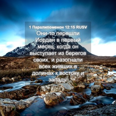 Picture 04 - 1 Паралипоменон 12:15 RUSV - Они-то перешли Иордан в - Bible Verse Picture