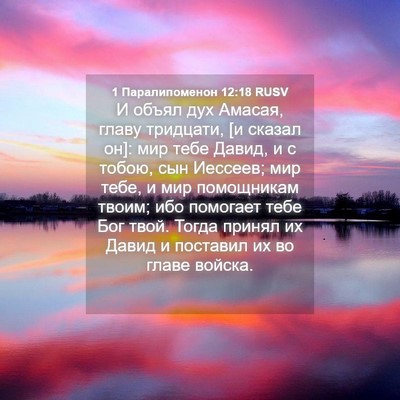 Picture 04 - 1 Паралипоменон 12:18 RUSV - И объял дух Амасая, главу - Bible Verse Picture