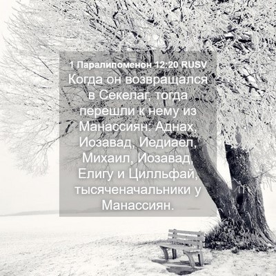 Picture 04 - 1 Паралипоменон 12:20 RUSV - Когда он возвращался в - Bible Verse Picture