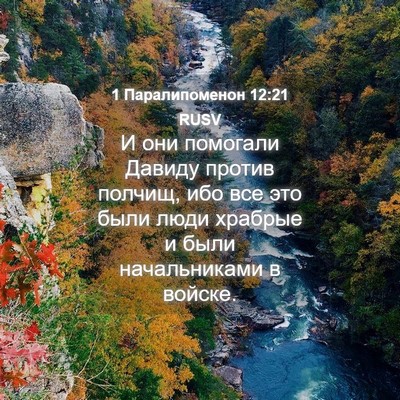 Picture 04 - 1 Паралипоменон 12:21 RUSV - И они помогали Давиду - Bible Verse Picture