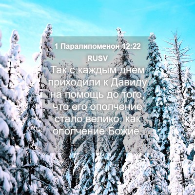 Picture 04 - 1 Паралипоменон 12:22 RUSV - Так с каждым днем - Bible Verse Picture