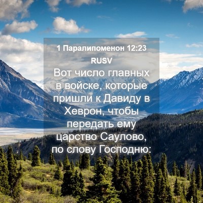 Picture 04 - 1 Паралипоменон 12:23 RUSV - Вот число главных в войске, - Bible Verse Picture
